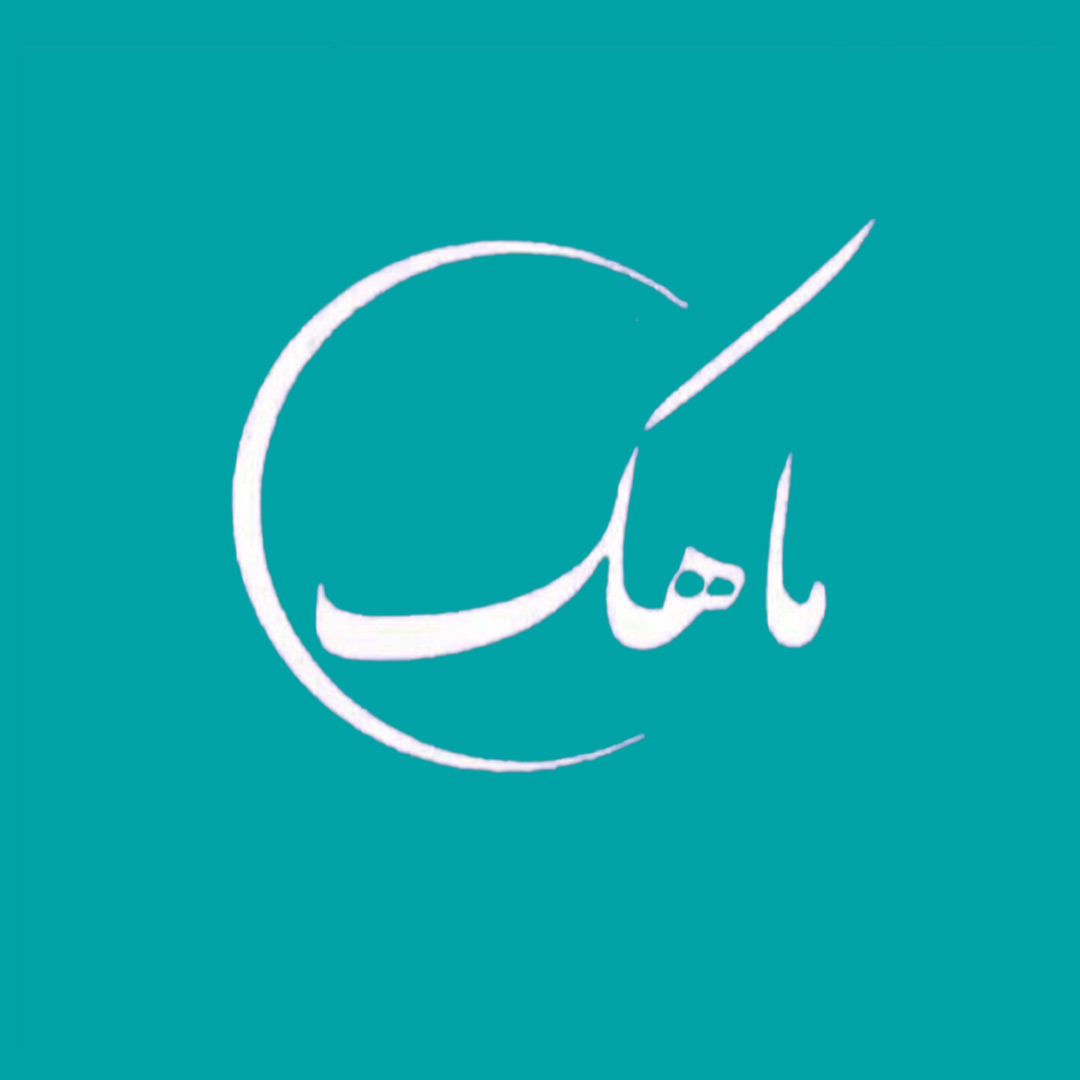 لوگو فروشگاه لوازم آرایشی ماهک | مجتمع تجاری اداری پارسیان